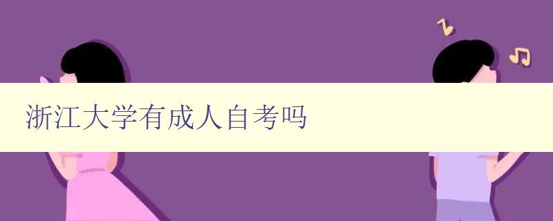 浙江大学有成人自考吗 浙江大学有成人自考吗