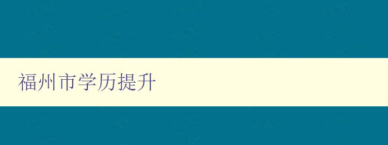 福州市学历提升