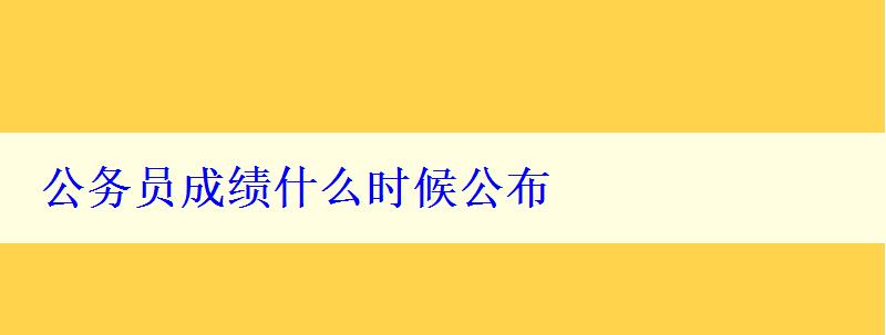 公务员成绩什么时候公布