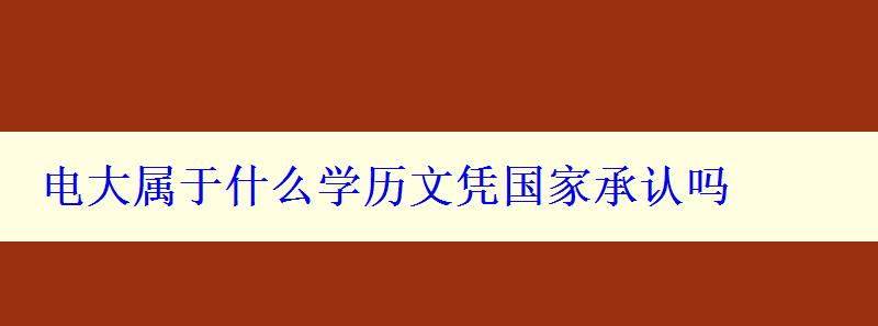 电大属于什么学历文凭国家承认吗