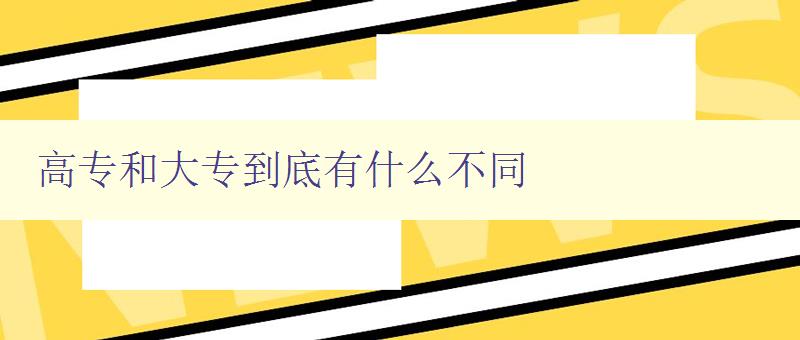 高专和大专到底有什么不同 高专和大专到底有什么不同