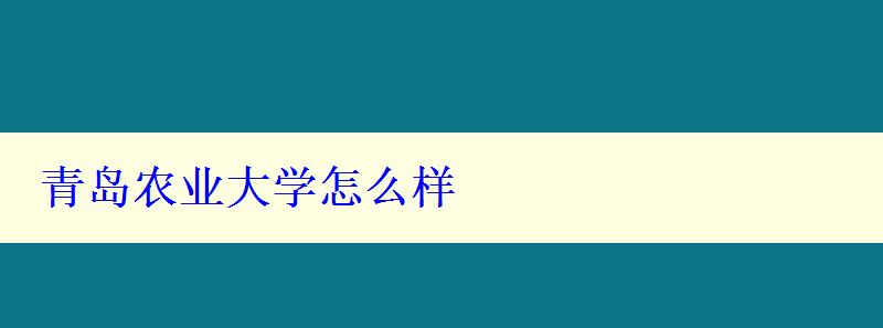 青岛农业大学怎么样