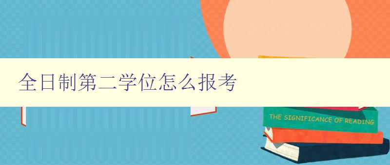 全日制第二学位怎么报考 详解全日制第二学位报考流程