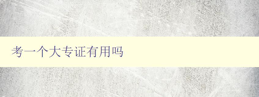 考一个大专证有用吗
