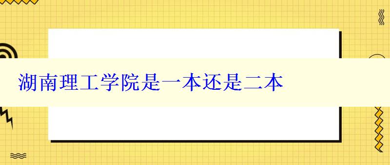 湖南理工学院是一本还是二本