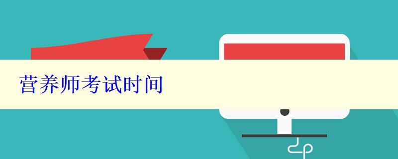营养师考试时间