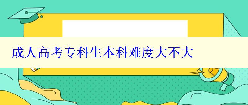 成人高考专科生本科难度大不大