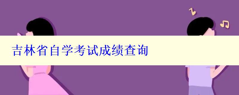 吉林省自学考试成绩查询 吉林省自学考试成绩查询