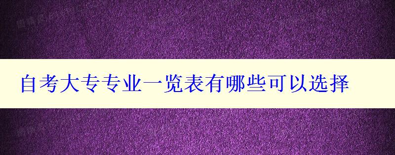 自考大专专业一览表有哪些可以选择