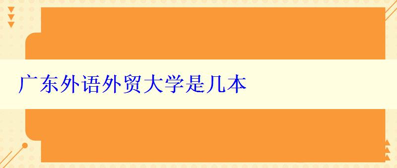广东外语外贸大学是几本