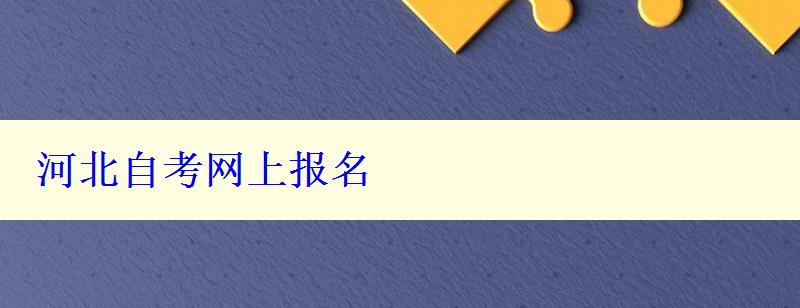 河北自考网上报名 河北自考网上报名