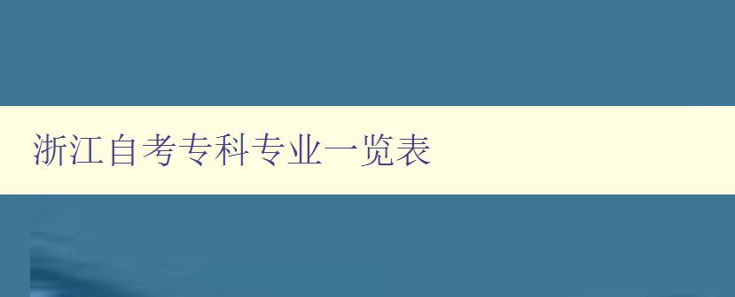 浙江自考专科专业一览表 详细介绍浙江自考可报考专业