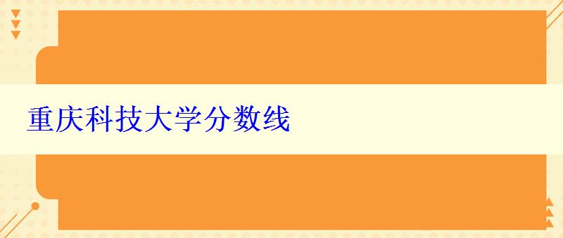 重庆科技大学分数线