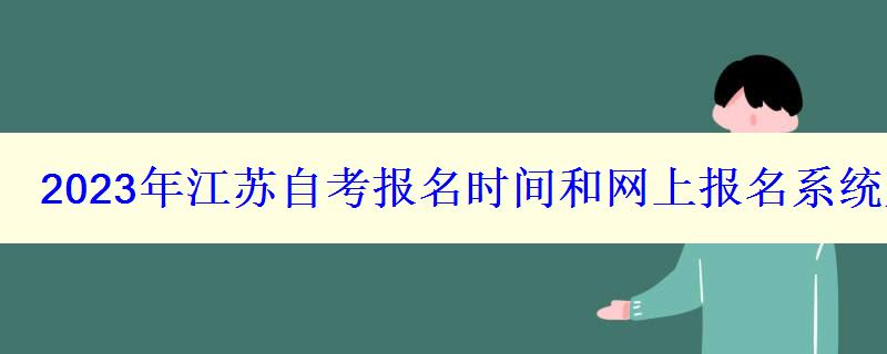 2023年江苏自考报名时间和网上报名系统入口