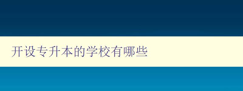 开设专升本的学校有哪些 全国专升本院校大全