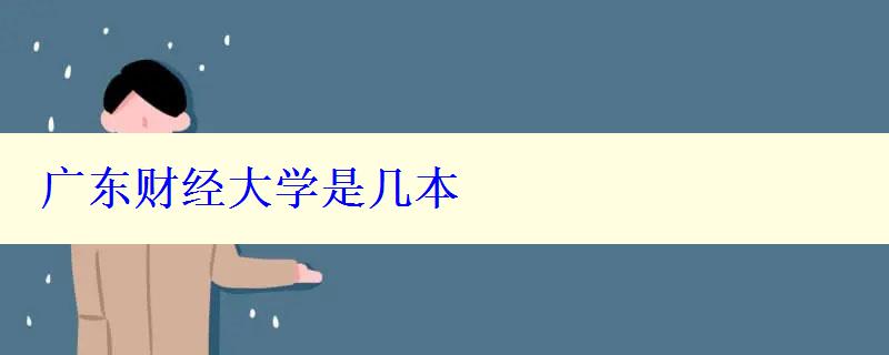 广东财经大学是几本