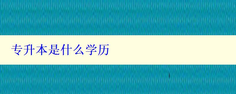 专升本是什么学历