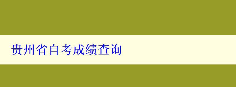 贵州省自考成绩查询 贵州省自考成绩查询