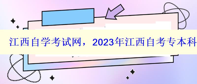 江西自学考试网，2023年江西自考专本科报名招生平台