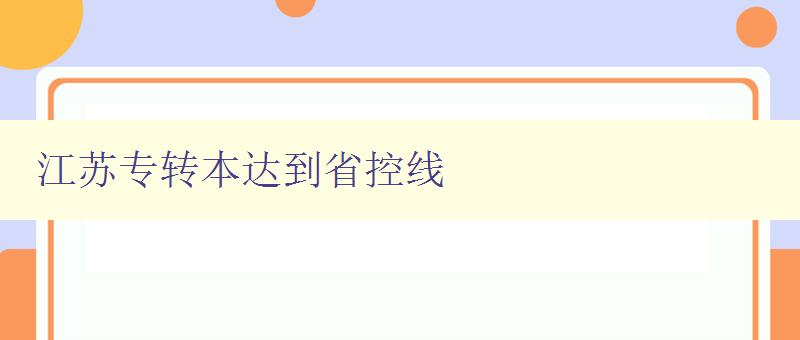 江苏专转本达到省控线 没达到录取分数线有学上吗 解答江苏专转本录取相关问题 江苏专转本达到省控线 没达到录取分数线有学上吗 解答江苏专转本录取相关问题