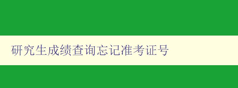 研究生成绩查询忘记准考证号 如何找回准考证号并查询成绩