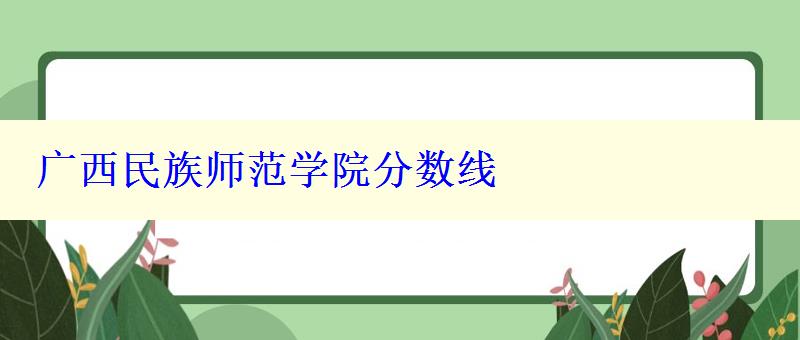 广西民族师范学院分数线