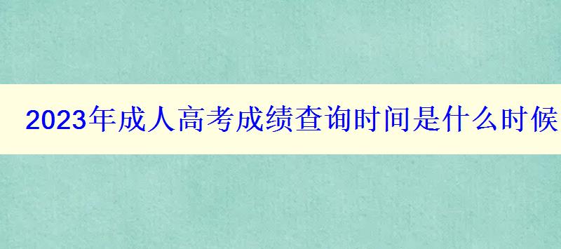 2023年成人高考成绩查询时间是什么时候