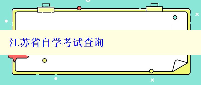 江苏省自学考试查询 江苏省自学考试查询