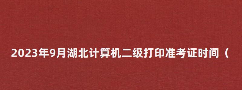 2023年9月湖北计算机二级打印准考证时间