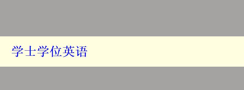 学士学位英语