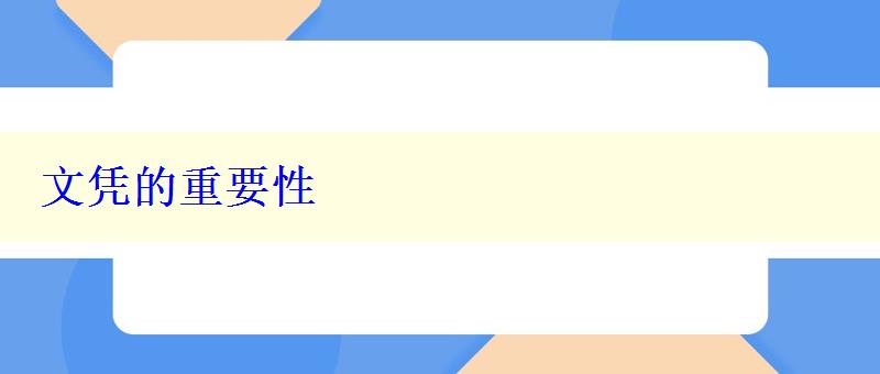 文凭的重要性