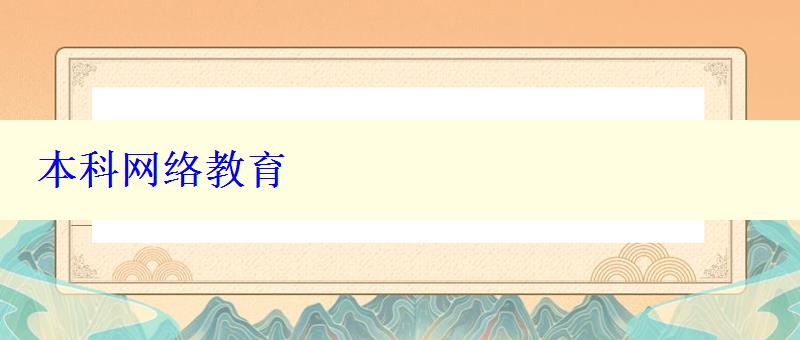 本科网络教育