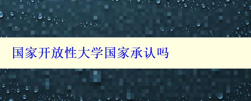 国家开放性大学国家承认吗