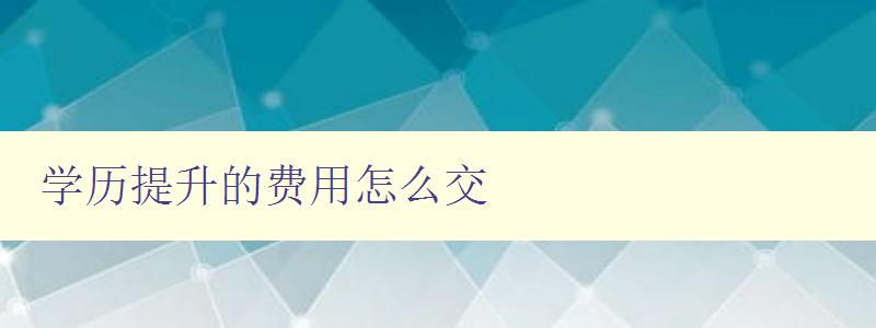 学历提升的费用怎么交