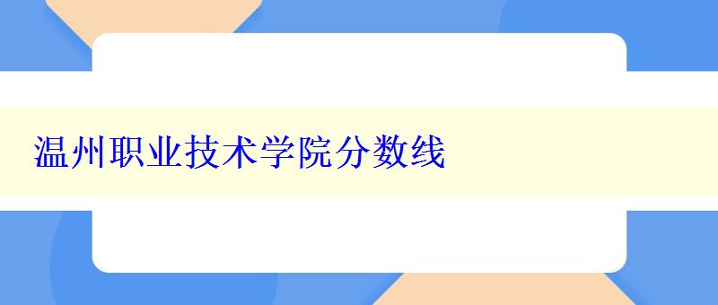 温州职业技术学院分数线 温州职业技术学院分数线