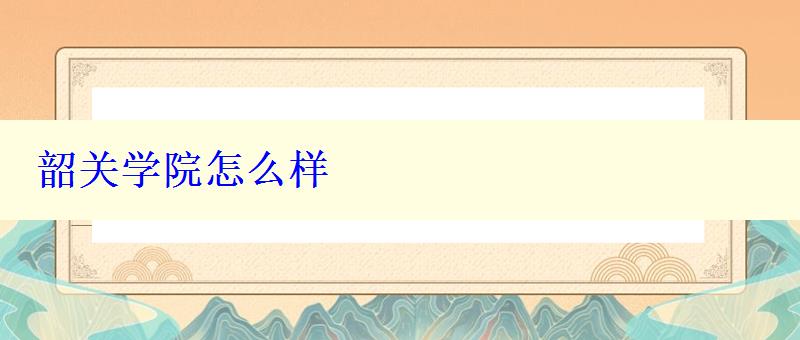 韶关学院怎么样