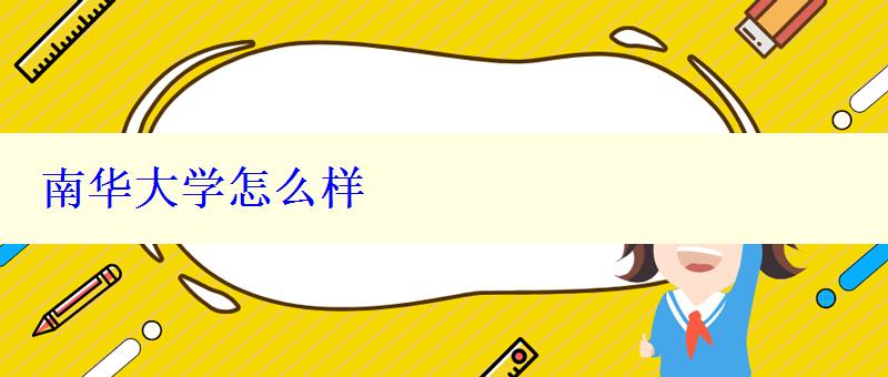 南华大学怎么样 南华大学怎么样
