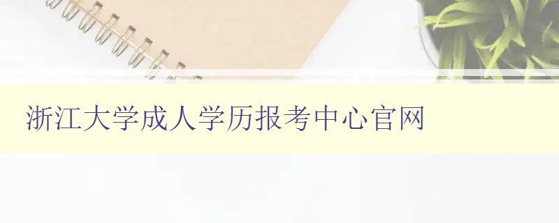 浙江大学成人学历报考中心官网