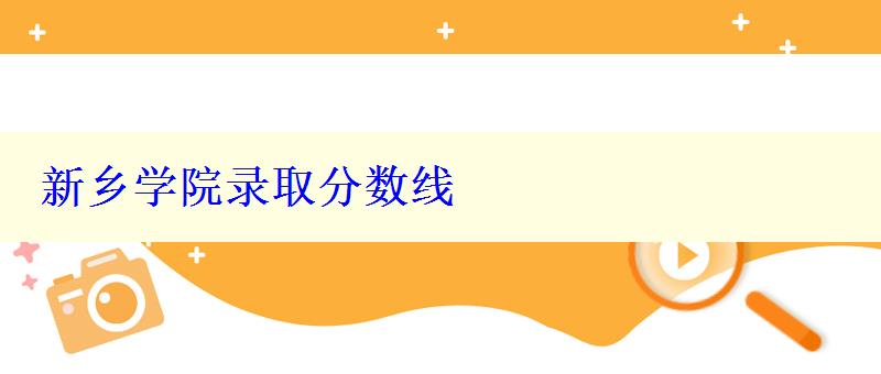 新乡学院录取分数线