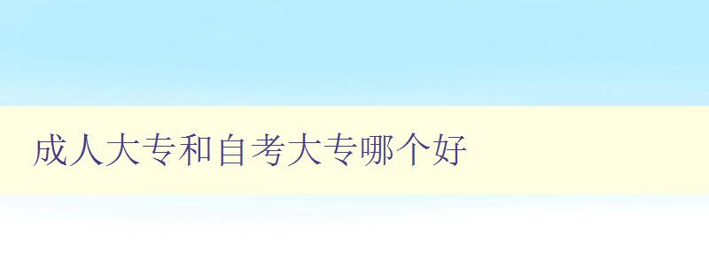 成人大专和自考大专哪个好 成人大专和自考大专哪个好
