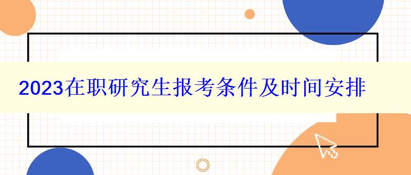 2023在职研究生报考条件及时间安排