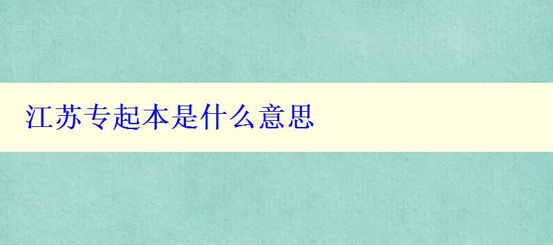 江苏专起本是什么意思
