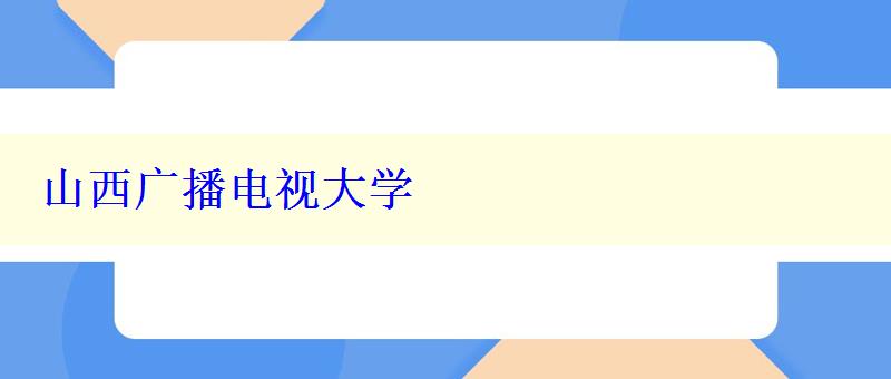山西广播电视大学 山西广播电视大学