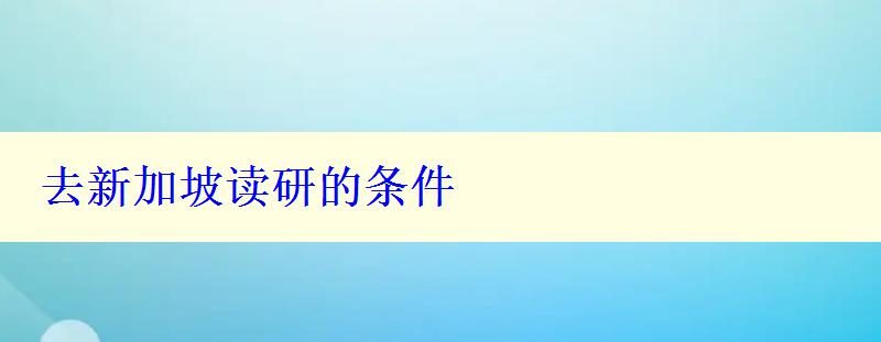 去新加坡读研的条件