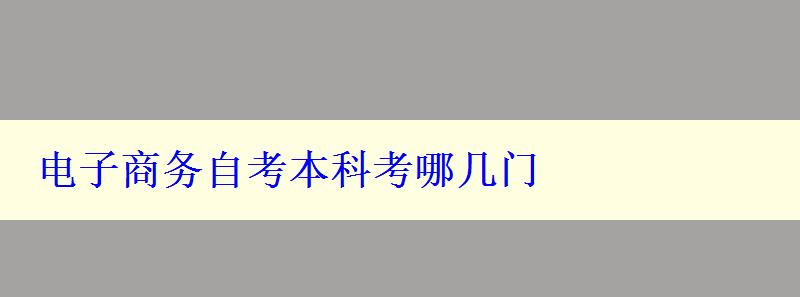 电子商务自考本科考哪几门