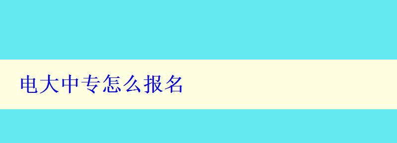 电大中专怎么报名