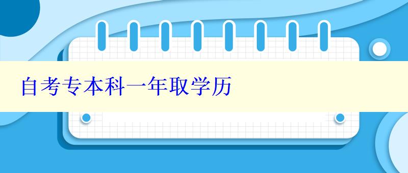 自考专本科一年取学历