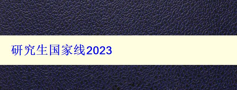 研究生国家线2023