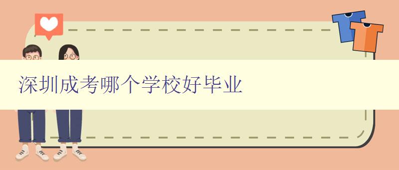 深圳成考哪个学校好毕业 浅析深圳地区成人高考优质院校 深圳成考哪个学校好毕业 浅析深圳地区成人高考优质院校