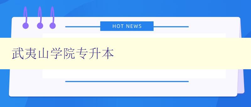 武夷山学院专升本 武夷山学院专升本